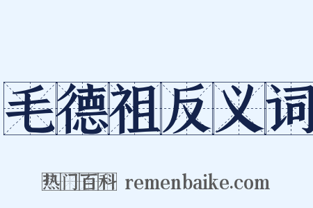 毛德祖反义词是什么意思的图片